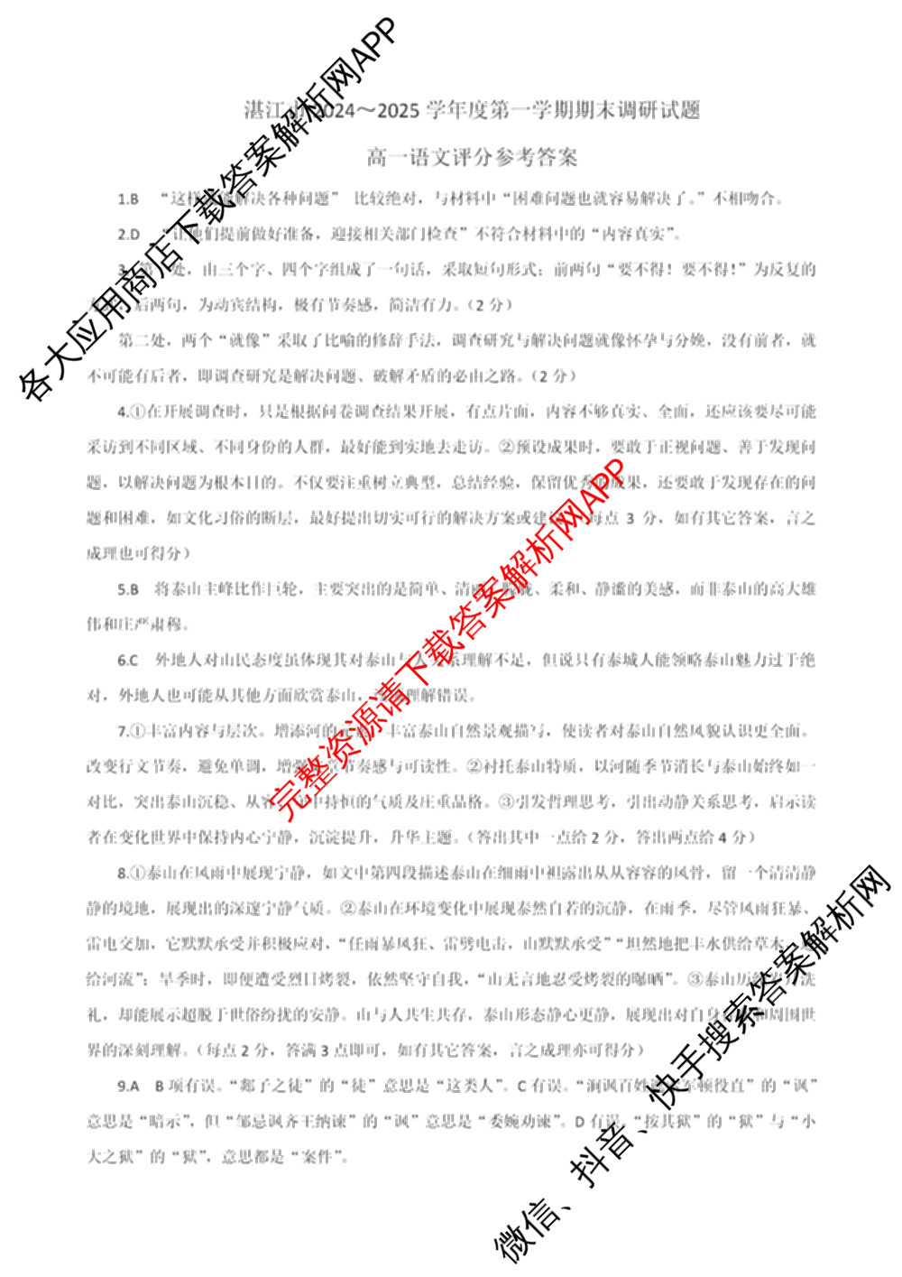 湛江市2024-2025学年度高一第一学期期末高中调研测试(2025年1月)各科答案及试卷（含语文、地理、生物等）语文答案