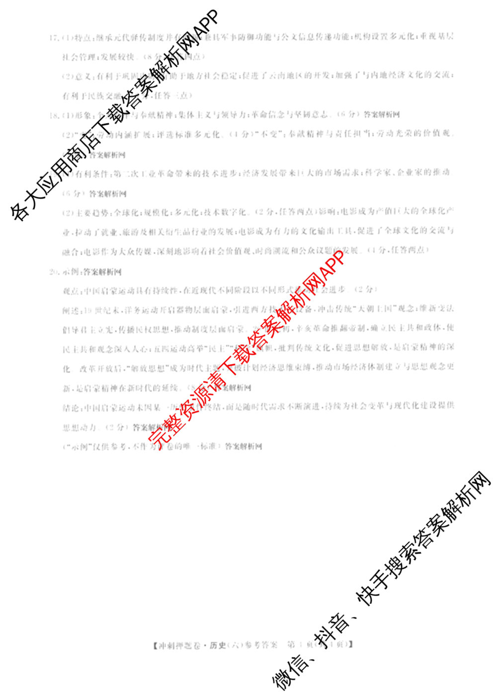 2026普通高等学校招生全国统一考试冲刺押题卷(六)6（16科全）历史答案