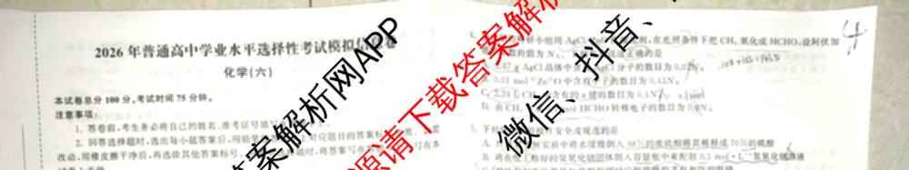 天舟高考衡中同卷2026年普通高等学校招生全国统一考试模拟信息卷(六)6（含化学(山东版)、政治(DB)、物理(山东版)等35份）化学试题