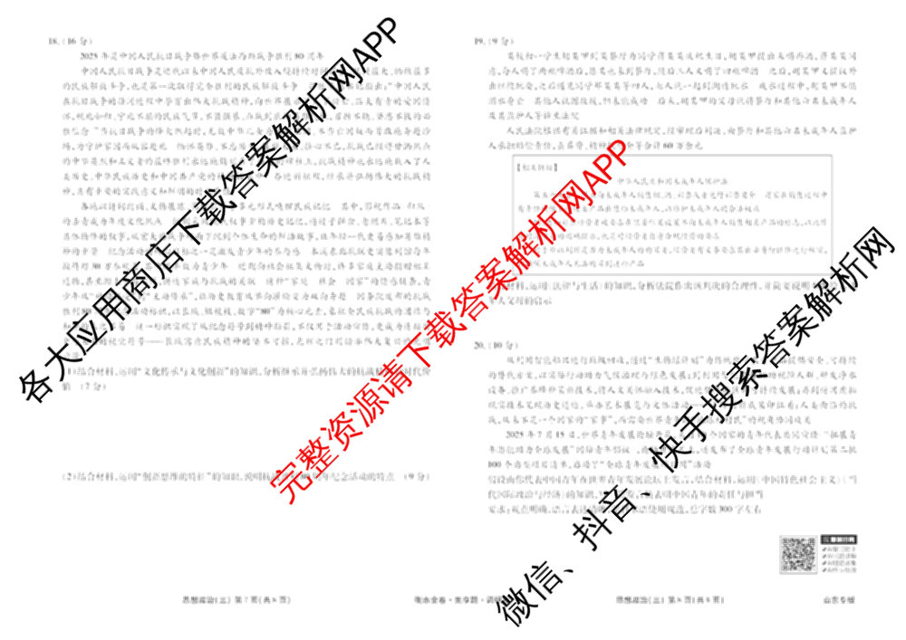 衡水金卷先享题调研卷2026年普通高等学校招生全国统一考试模拟试题(三)3各科答案及试卷(已更新化学(山东专版)、历史(HN)、文综(新教材)等91份)政治试题