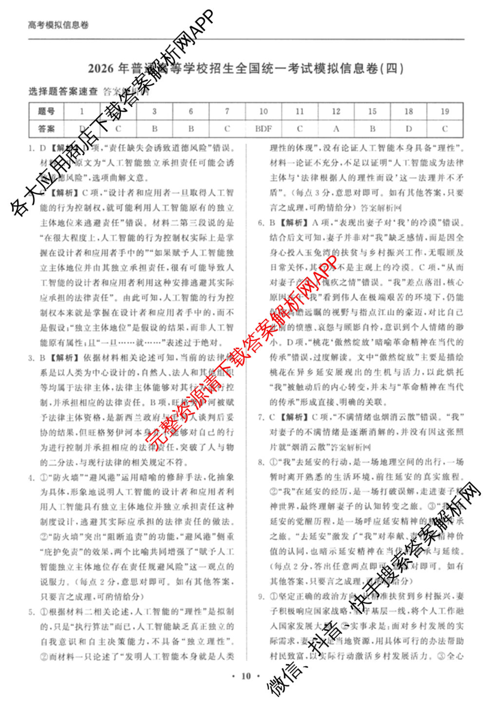 天舟高考衡中同卷2026年普通高等学校招生全国统一考试模拟信息卷(四)4试卷及答案汇总: 含历史(GY) 地理(WY) 理综(新疆版)试卷解析语文答案