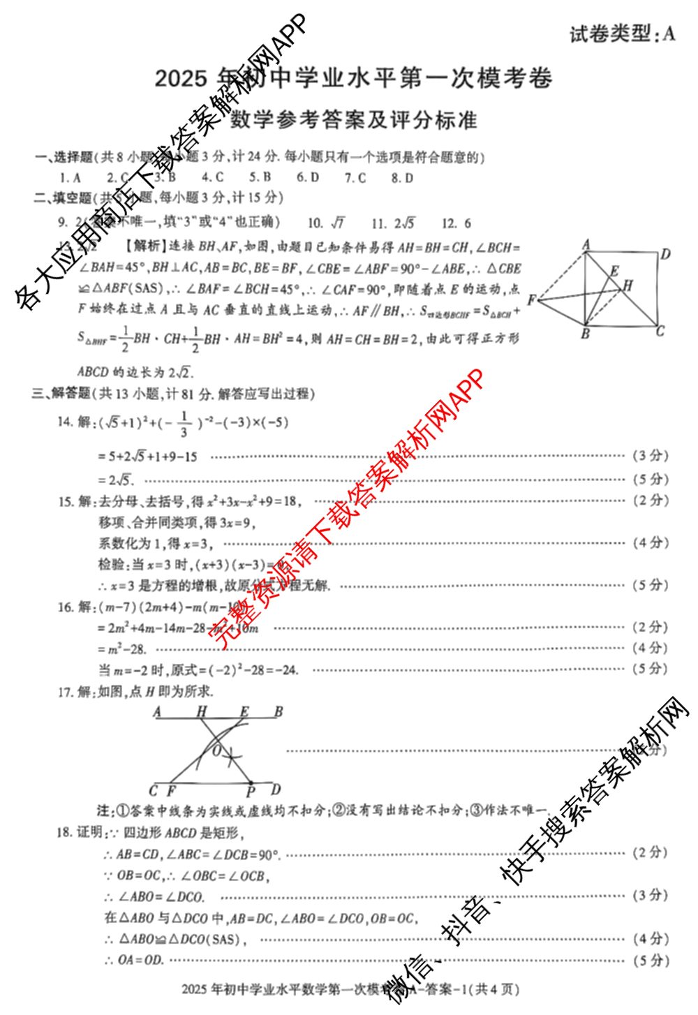 陕西省2025年初中学业水第一次模考卷A试卷及答案汇总(已更新物理、英语、历史等7份)数学答案