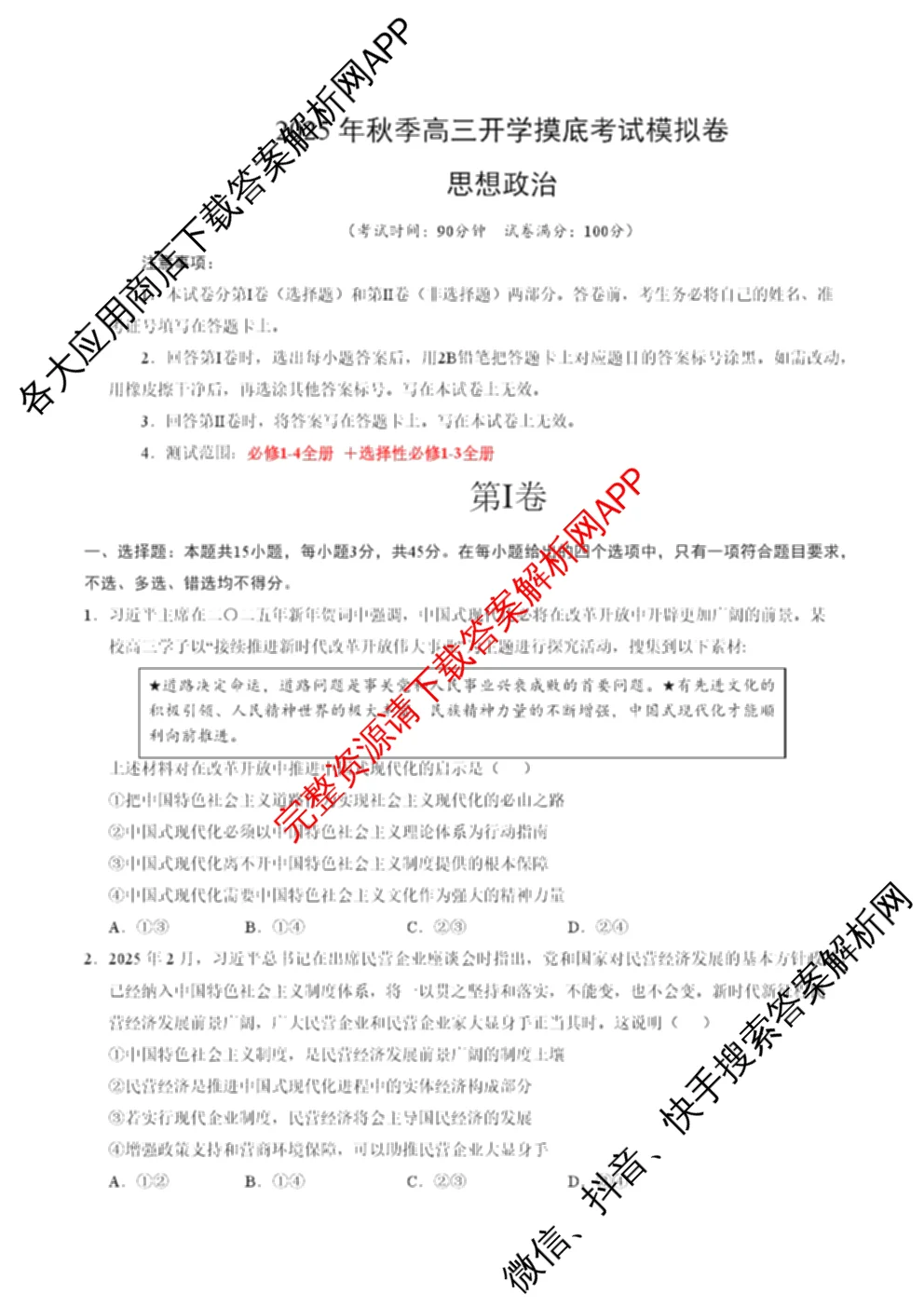 山东省2025年秋季高三开学摸底考试模拟卷试卷及答案汇总（含地理 政治 语文等）政治试题