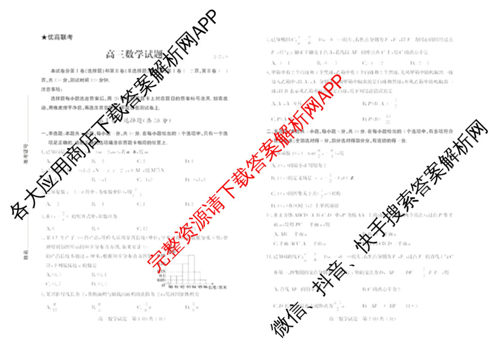 优高联考山东省2026届高三考试(无标题)(2025.9)各科答案及试卷（含语文、化学、英语等9份）数学试题