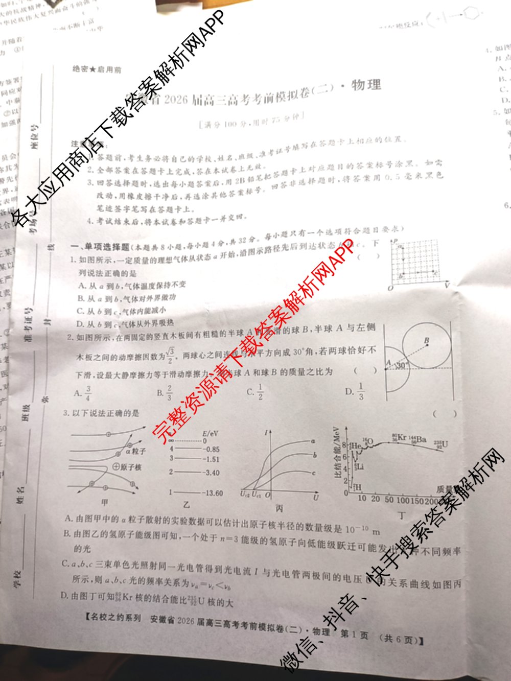 名校之约系列2026届高三高考考前模拟卷(二)2试卷及答案汇总: 含政治 历史 政治(山东)试卷解析物理试题