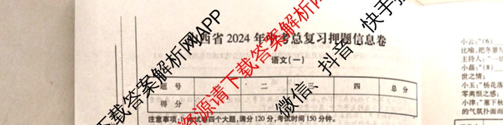 山西省2024年中考总复押题信息卷(一)SX试卷及答案汇总（含化学 数学 语文等7份）语文试题