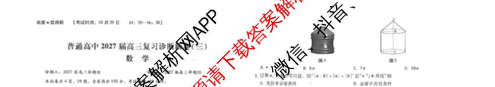 云南省昆明市第一中学普通高中2027届高三复诊断新卷(三)试卷及答案汇总（含数学、物理、语文等）数学试题