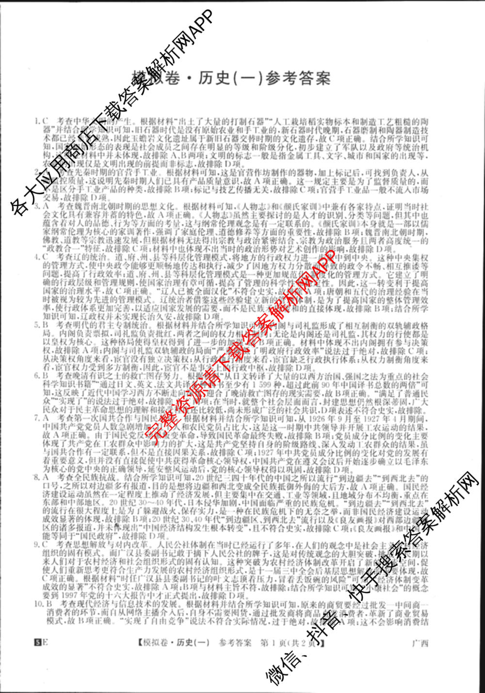2025年全国高考仿真模拟卷(一)1（含生物(G2) 化学(G1) 历史(江西)等）历史答案
