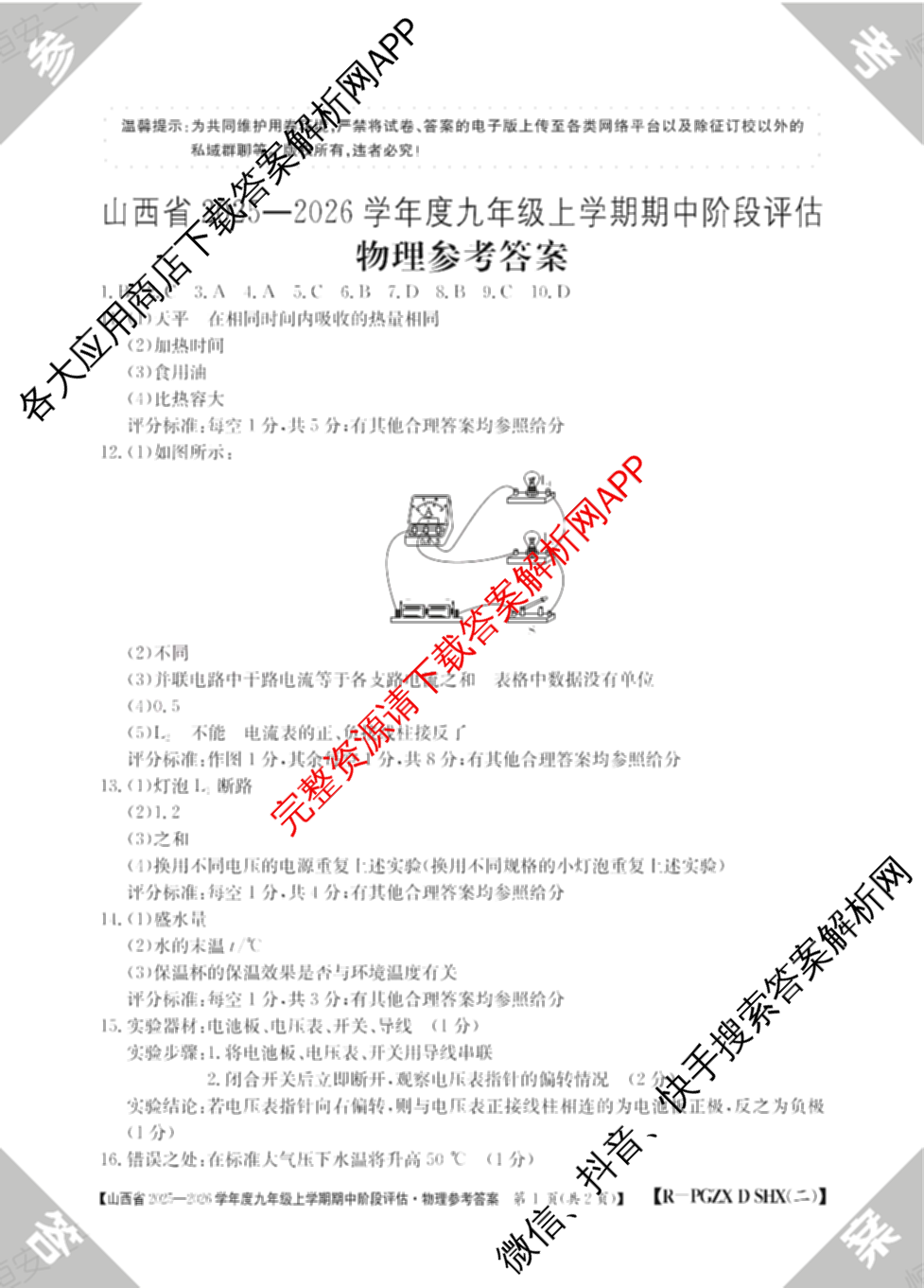 朔州市九年级期中长标（13科全）物理答案