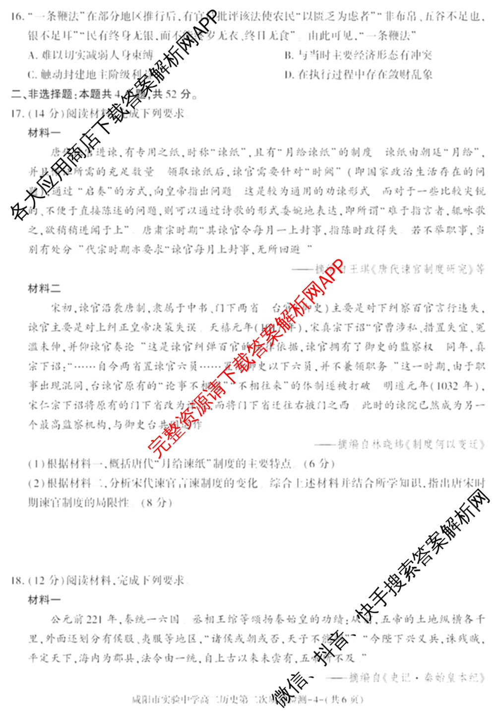 咸阳市实验中学2025-2026学年度第一学期第二次质量检测高二试卷及答案汇总(已更新数学、物理、语文等9份)历史试题