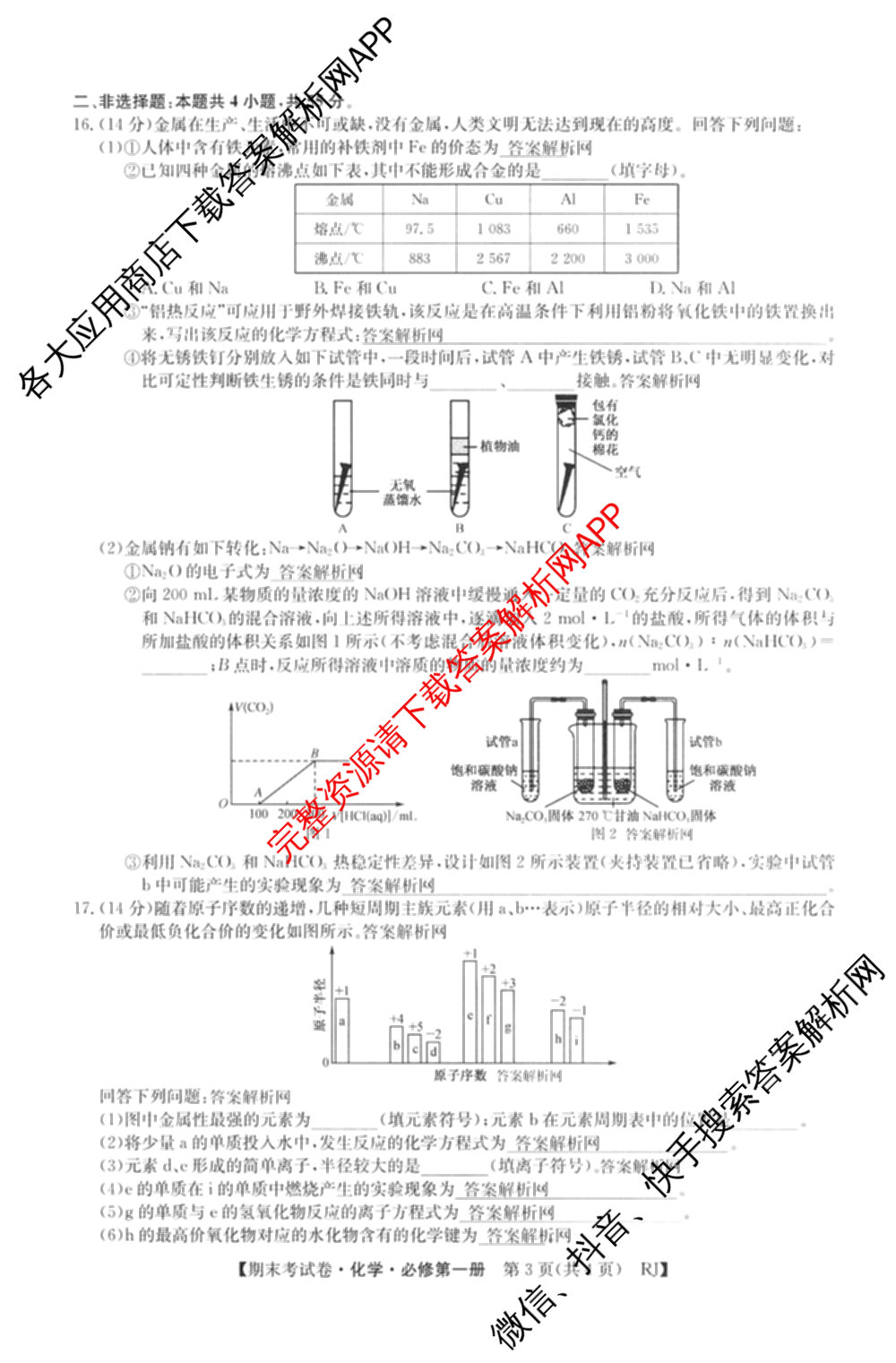 2025~2026学年度高一期末考试卷(上学期)各科答案及试卷（含历史(必修 中外历史纲要(上)) 语文(必修上册) 生物(必修1 RJ B)等9份）化学试题