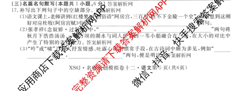 2026届高三总复名师原创模拟(十二)12各科答案及试卷(已更新化学(XS6J) 生物(GDX6) 生物(XS6)等39份)语文试题