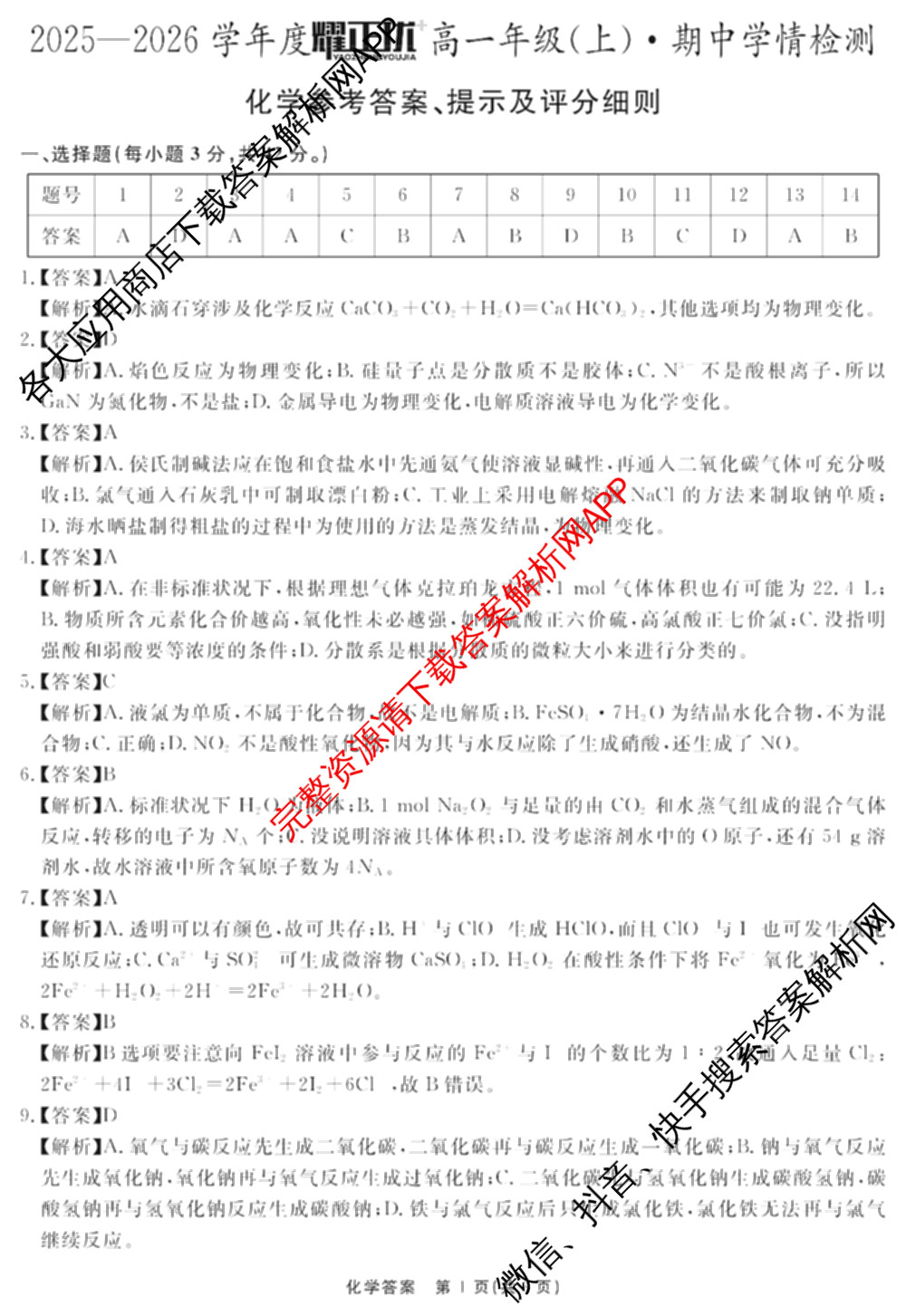 2025-2026学年度耀正优+高一年级(上)期中学情检测: 含化学 数学 语文试卷解析化学答案