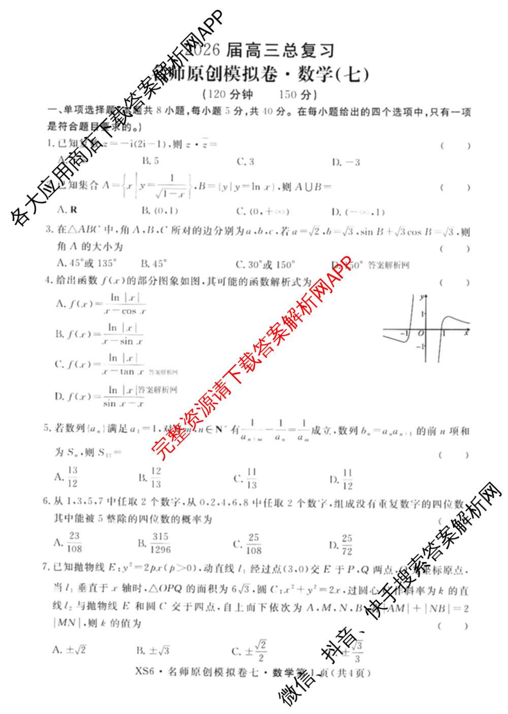 2026届高三总复名师原创模拟(七)7试卷及答案汇总（含地理(XS6J) 生物(XS6JG) 英语(新S6)等）数学试题