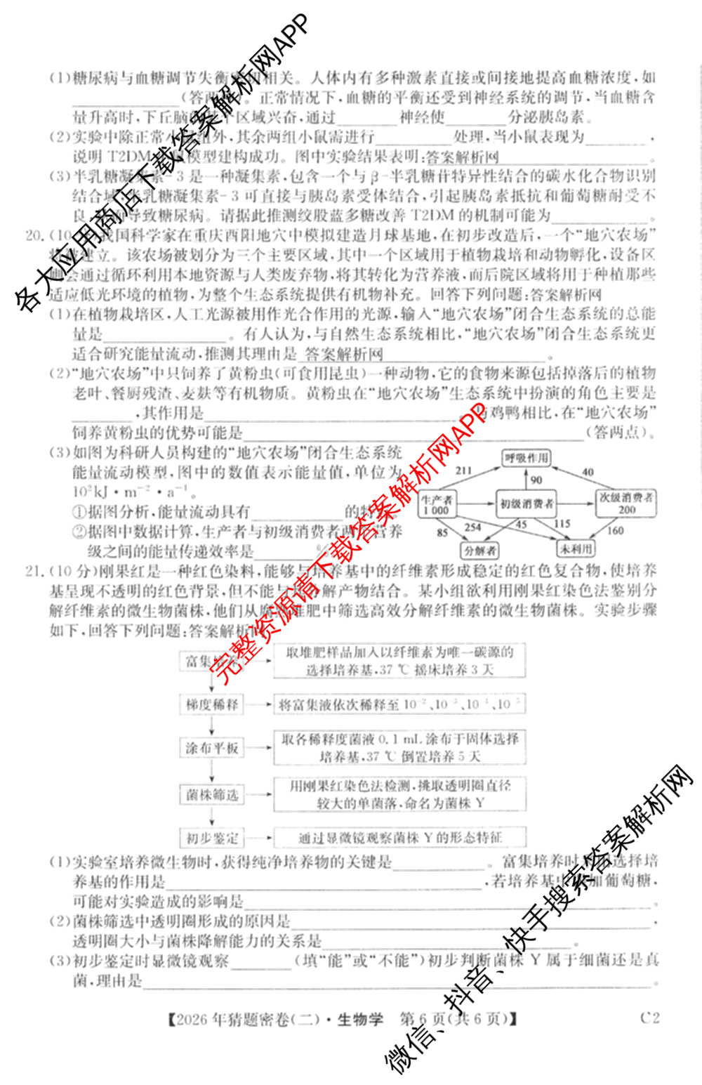 2026年普通高等学校招生全国统一考试猜题密卷(二)2试卷及答案汇总（含地理(C3)、政治(ZZ)、语文等12份）生物试题