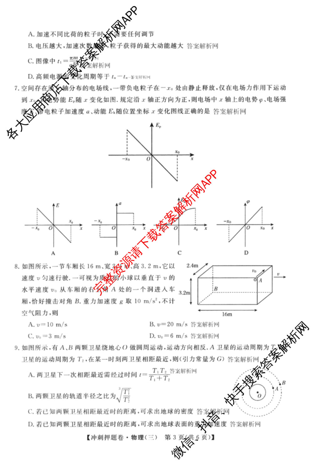 2026普通高等学校招生全国统一考试冲刺押题卷(三)3试卷及答案汇总（含生物(AC)、物理、数学(A)等）物理试题