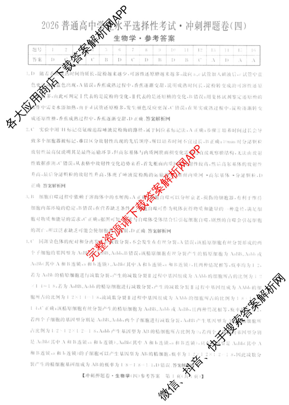 2026普通高等学校招生全国统一考试冲刺押题卷(四)4（15科全）生物答案