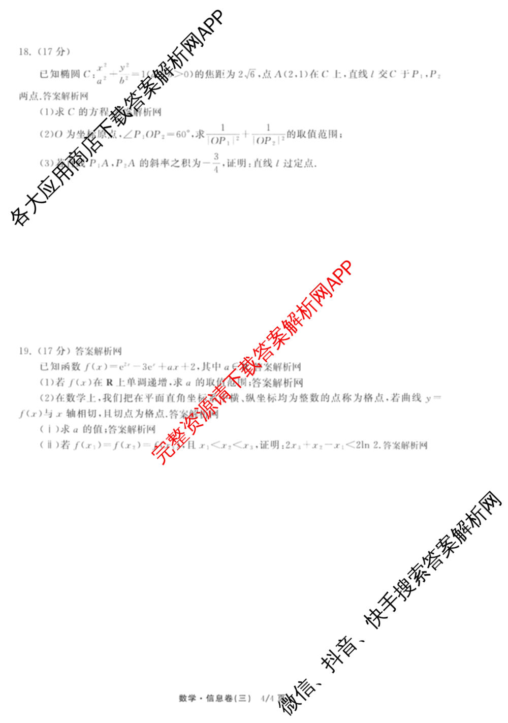 天舟高考衡中同卷2026年普通高等学校招生全国统一考试模拟信息卷(三)3（35科全）数学试题