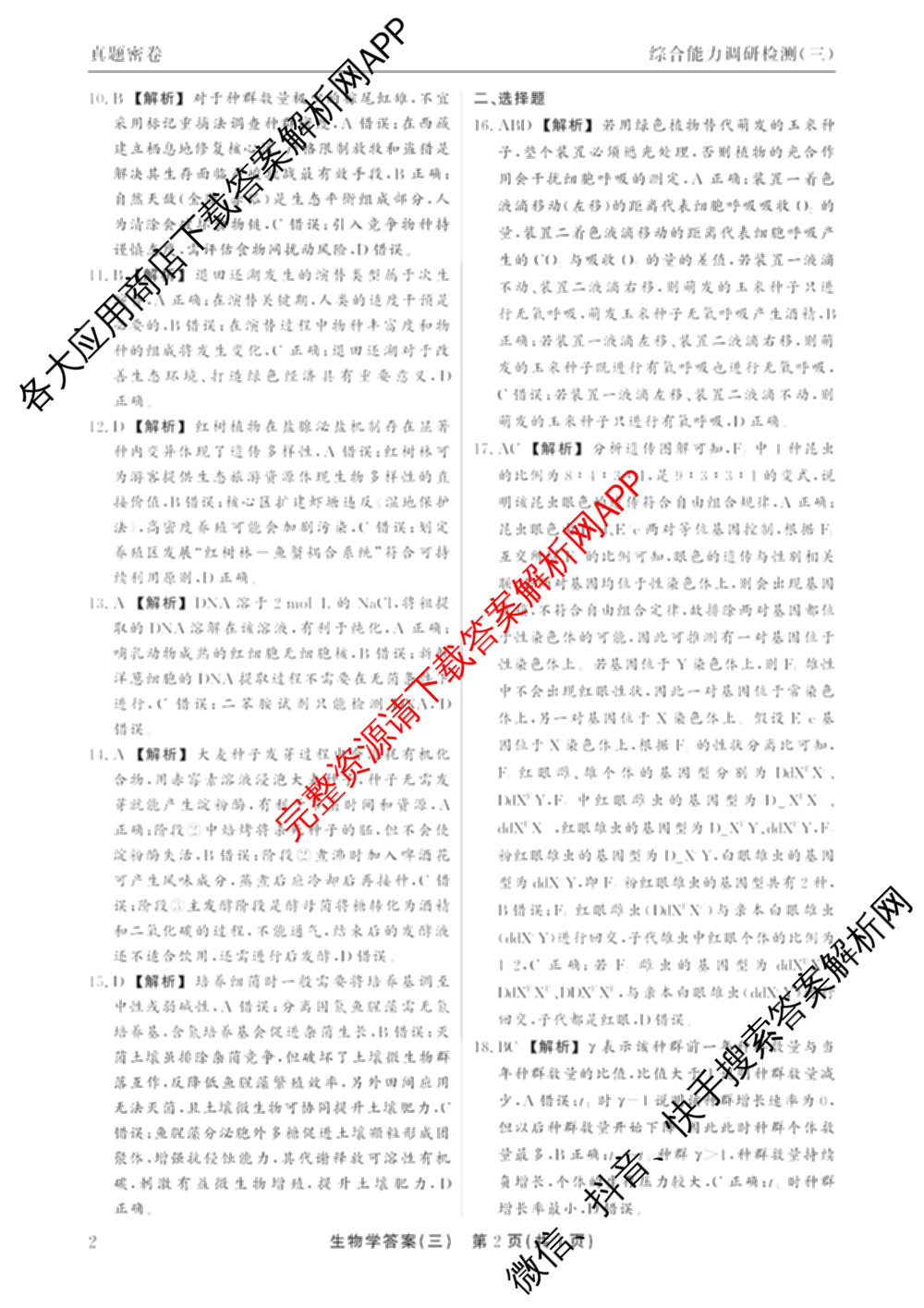衡水真题密卷2025-2026学年度综合能力调研检测(三)3试卷及答案汇总（含数学(B) 英语(AT) 语文(B)等）生物答案