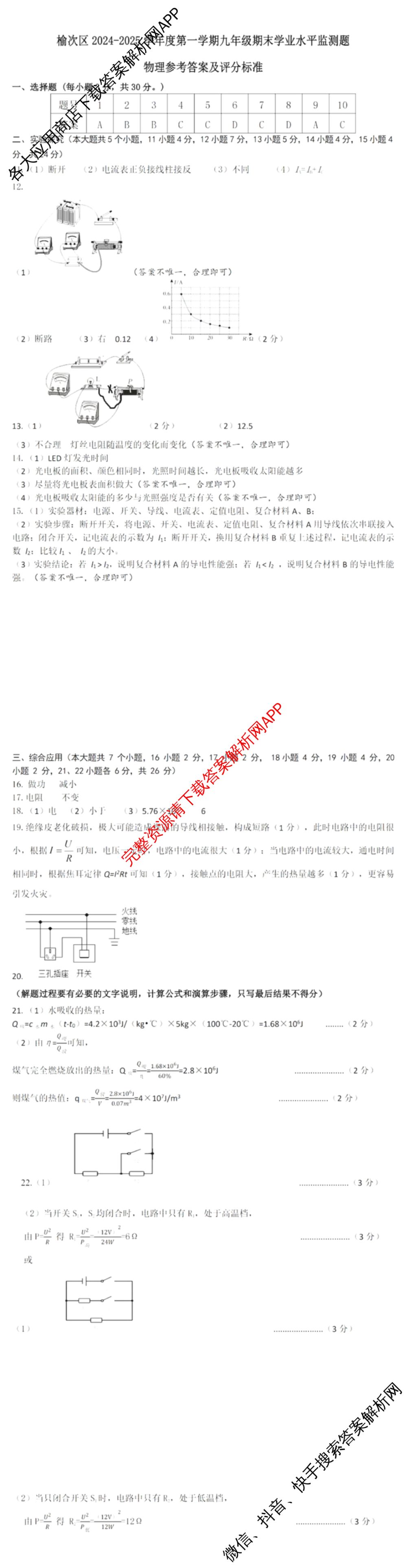 榆次区2024-2025学年九年级第一学期期未学业水平质量监测题(卷)试卷及答案汇总（7科全）物理答案