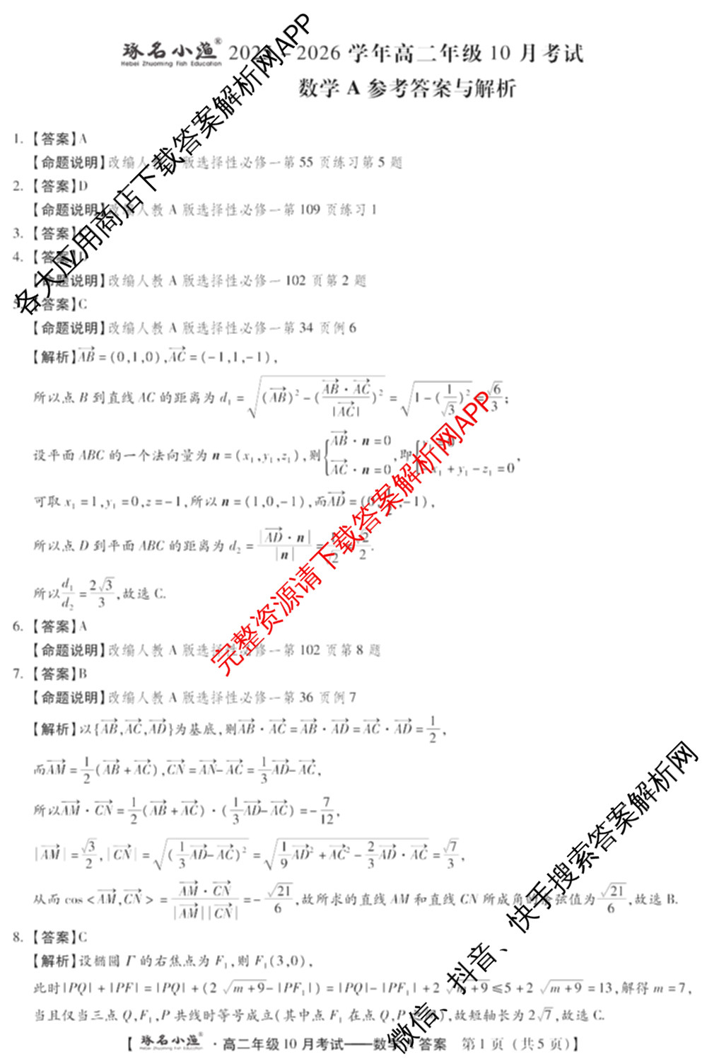 琢名小渔2025-2026学年高二年级10月考试各科答案及试卷（含语文 地理(A) 政治等15份）数学答案