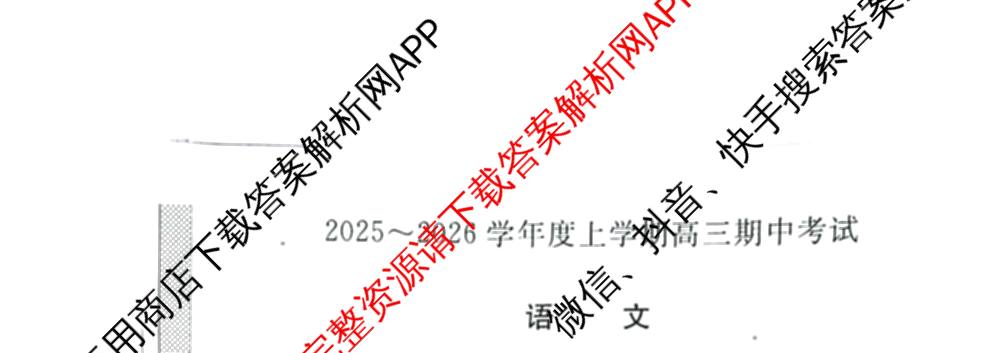 2025~2026学年度上学期高三期中考试(26-T-135C)试卷及答案汇总（含语文、地理、数学等）语文试题