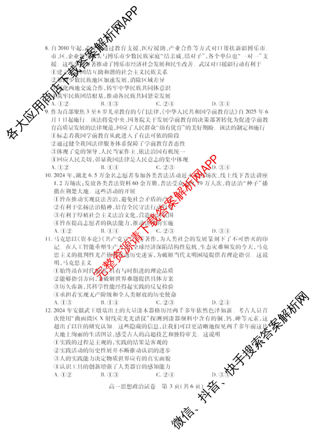 潜江市2024-2025年七月高一期末统一调研测试试卷及答案汇总: 含化学、数学、物理试卷解析政治试题