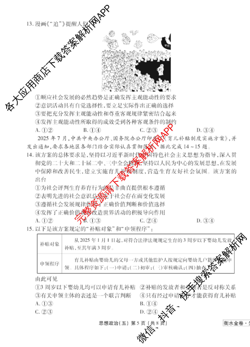 衡水金卷先享题调研卷2026年普通高等学校招生全国统一考试模拟试题(五)5各科答案及试卷（91科全）政治试题