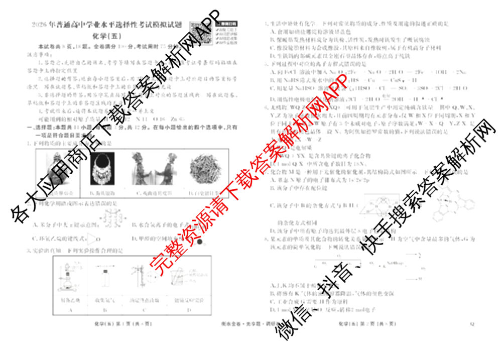 衡水金卷先享题调研卷2026年普通高等学校招生全国统一考试模拟试题(五)5各科答案及试卷（91科全）化学试题