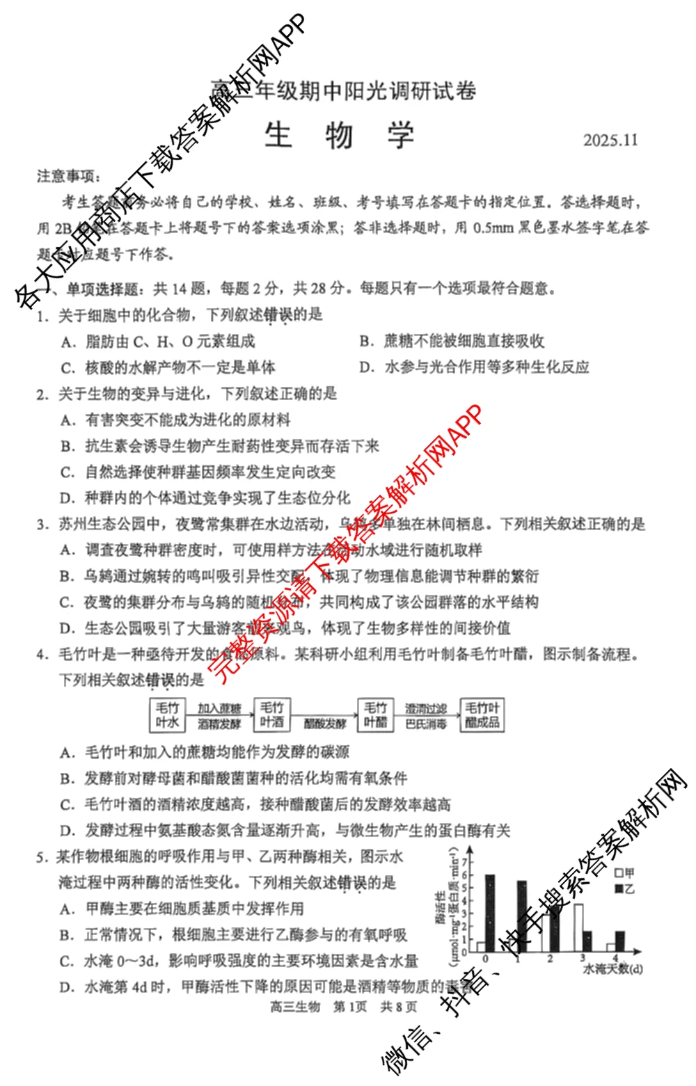 江苏省2026届高三年级期中阳光调研试卷(2025.11)（含化学、政治、物理等）生物试题