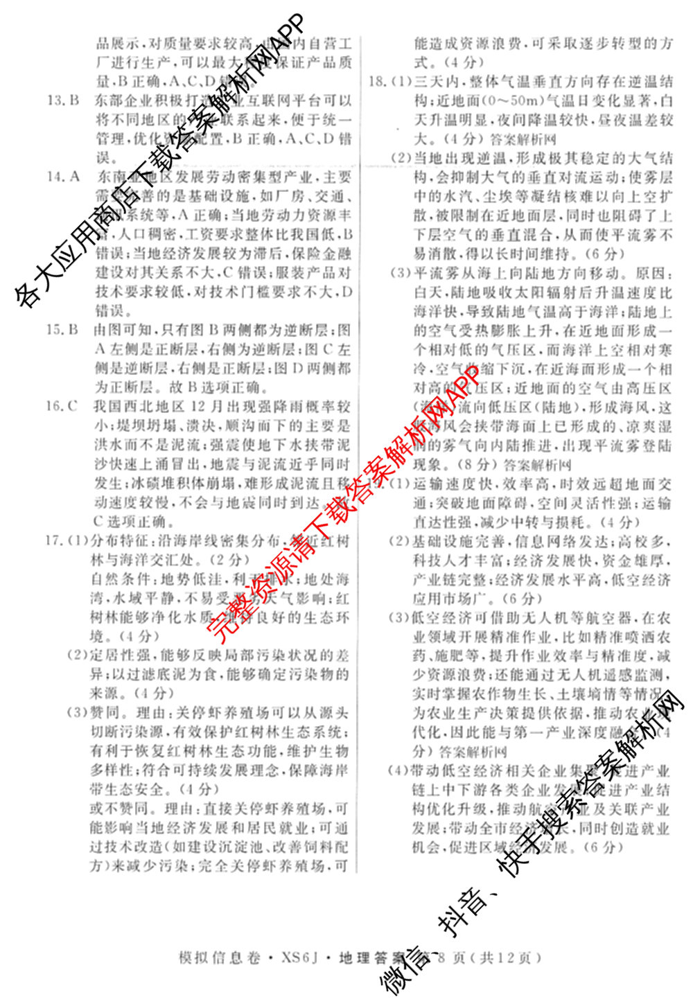 2026年普通高等学校招生统一考试模拟信息卷(四)4各科答案及试卷(已更新化学(XS6J)、地理(XS6J)、英语(XS6)等11份)地理答案