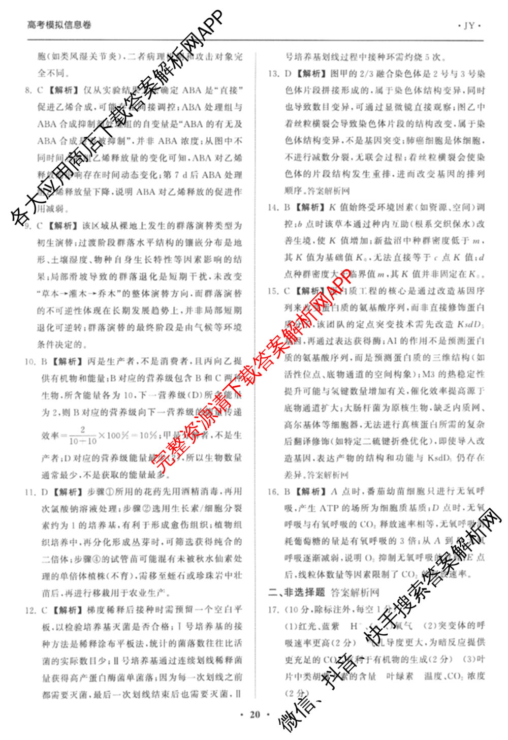天舟高考衡中同卷2026年普通高等学校招生全国统一考试模拟信息卷(六)6试卷及答案汇总: 含化学(山东版) 英语(通用版) 生物(WY)试卷解析生物答案