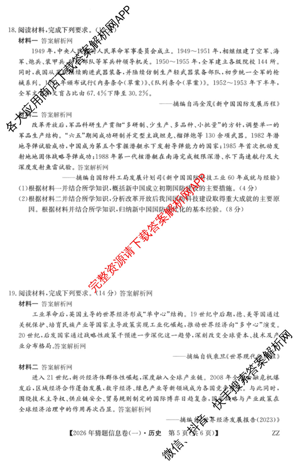 2026年普通高等学校招生全国统一考试猜题信息卷(一)1试卷及答案汇总(已更新物理(AH)、地理(B3)、化学(B3)等19份)历史试题