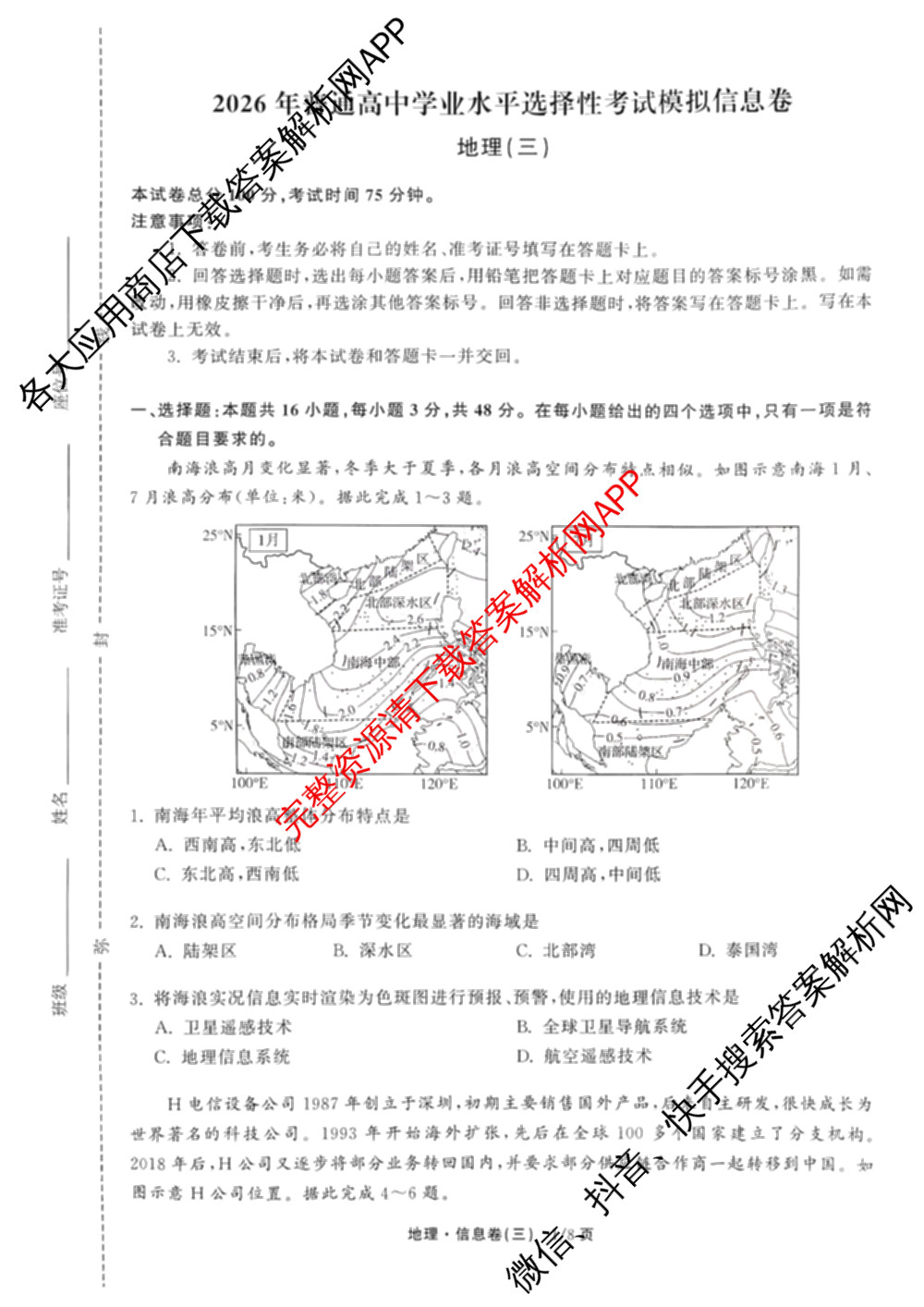 天舟高考衡中同卷2026年普通高等学校招生全国统一考试模拟信息卷(三)3各科答案及试卷（含物理(HJ)、物理(无字母)、英语(B)等24份）地理试题