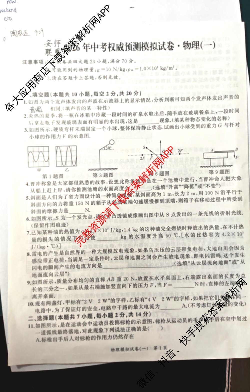 安师联盟2026年中考权威预测模拟试卷(一)1试卷及答案汇总（含历史、英语、化学等）物理试题