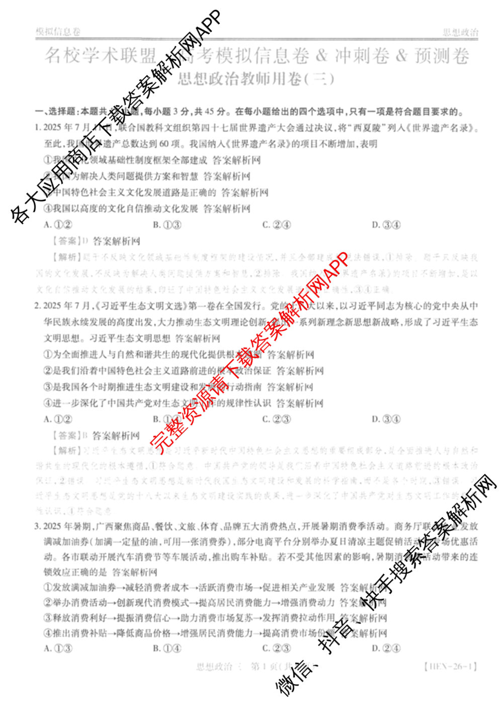 2026届智慧上进名校学术联盟高考模拟信息卷&冲刺卷&预测卷(三)3试卷及答案汇总（45科全）政治答案