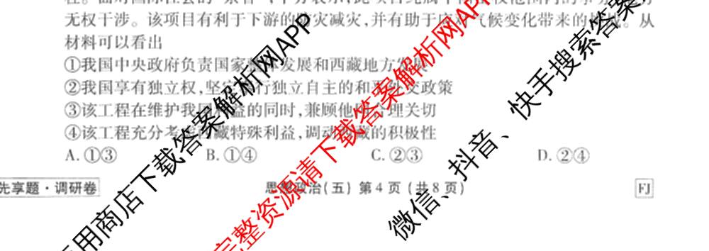 衡水金卷先享题调研卷2026年普通高等学校招生全国统一考试模拟试题(五)5试卷及答案汇总（含政治、生物、物理(L)等）政治试题