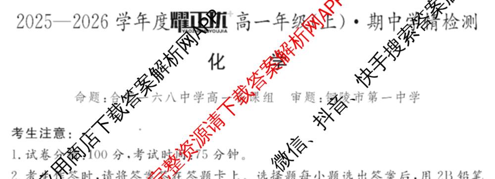 2025-2026学年度耀正优+高一年级(上)期中学情检测: 含化学 数学 语文试卷解析化学试题