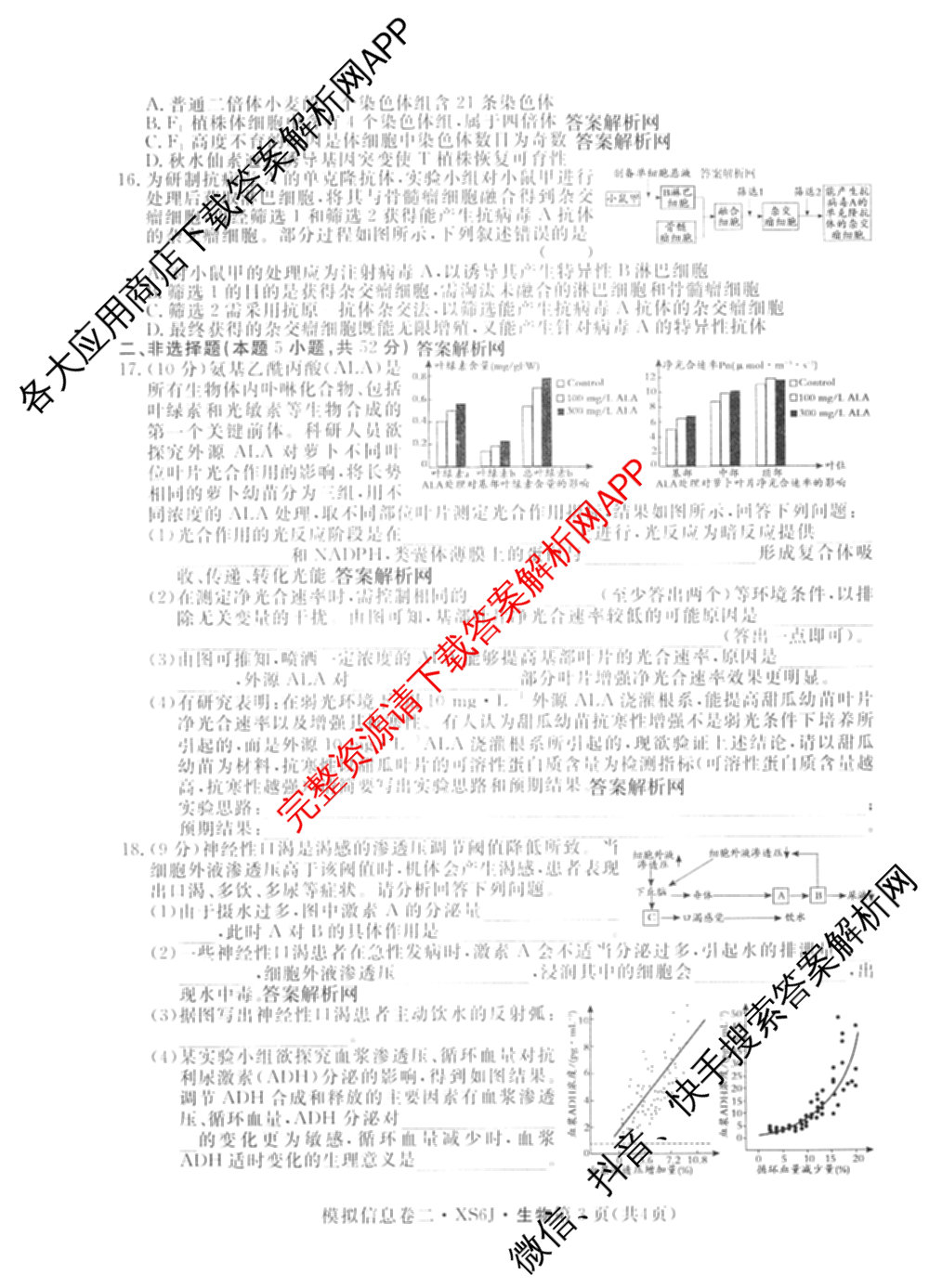 2026年普通高等学校招生统一考试模拟信息卷(二)2各科答案及试卷（含数学(XS6)、政治(XS6J)、语文(XS6G)等）生物试题