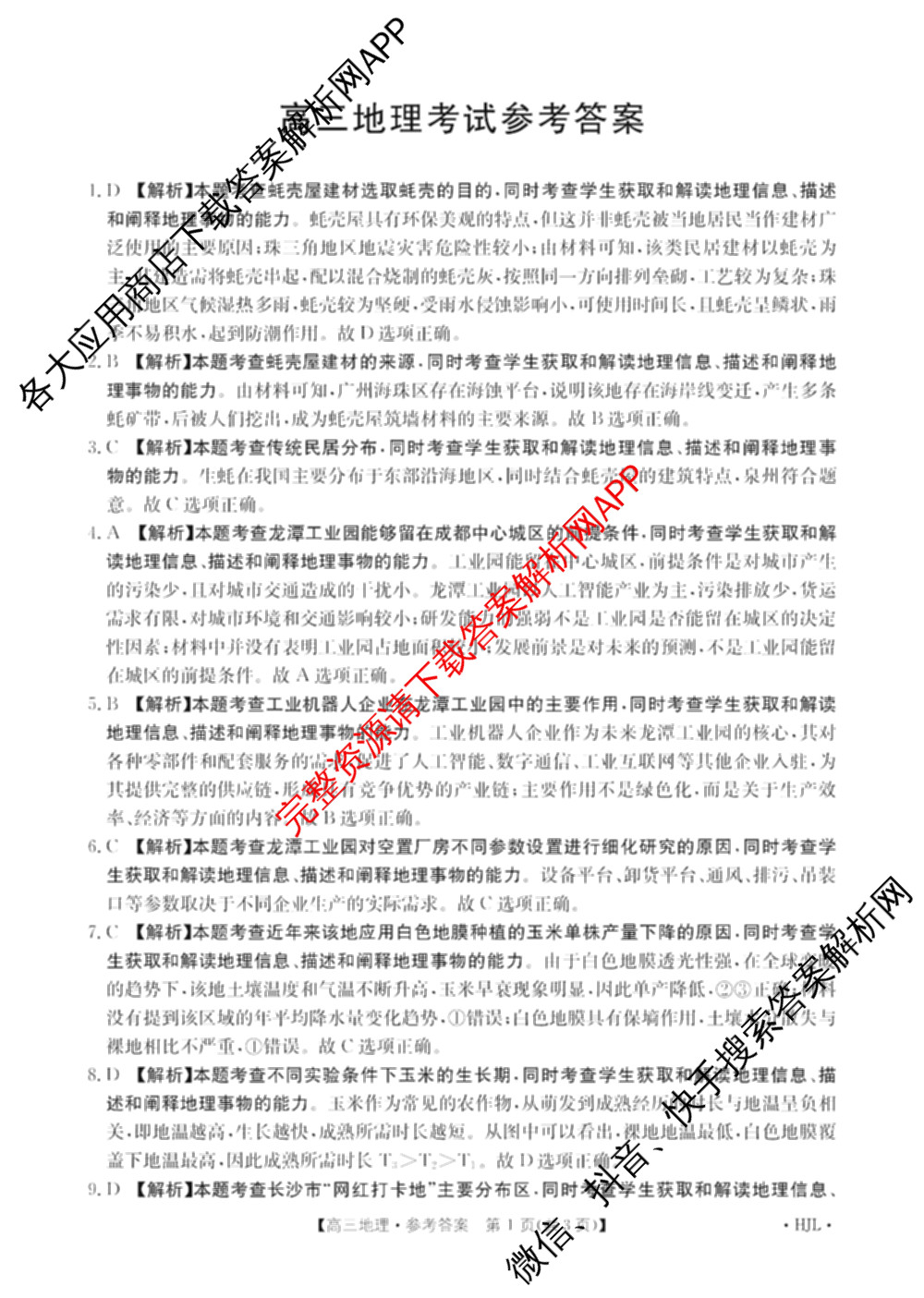 2025届黑吉辽高三年级入学考试(HJL)试卷及答案汇总（含语文 英语 物理等）地理答案