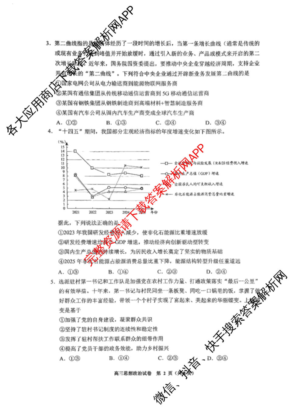 安顺市2026年高三年级适应性考试(一)2026.2各科答案及试卷: 含物理、政治、历史试卷解析政治试题