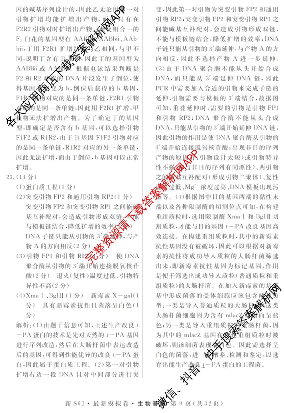 2026年普通高等学校招生统一考试最新模拟卷(二)2试卷及答案汇总（含物理(SD6) 地理(XS6J) 历史(新S6J)等40份）生物答案
