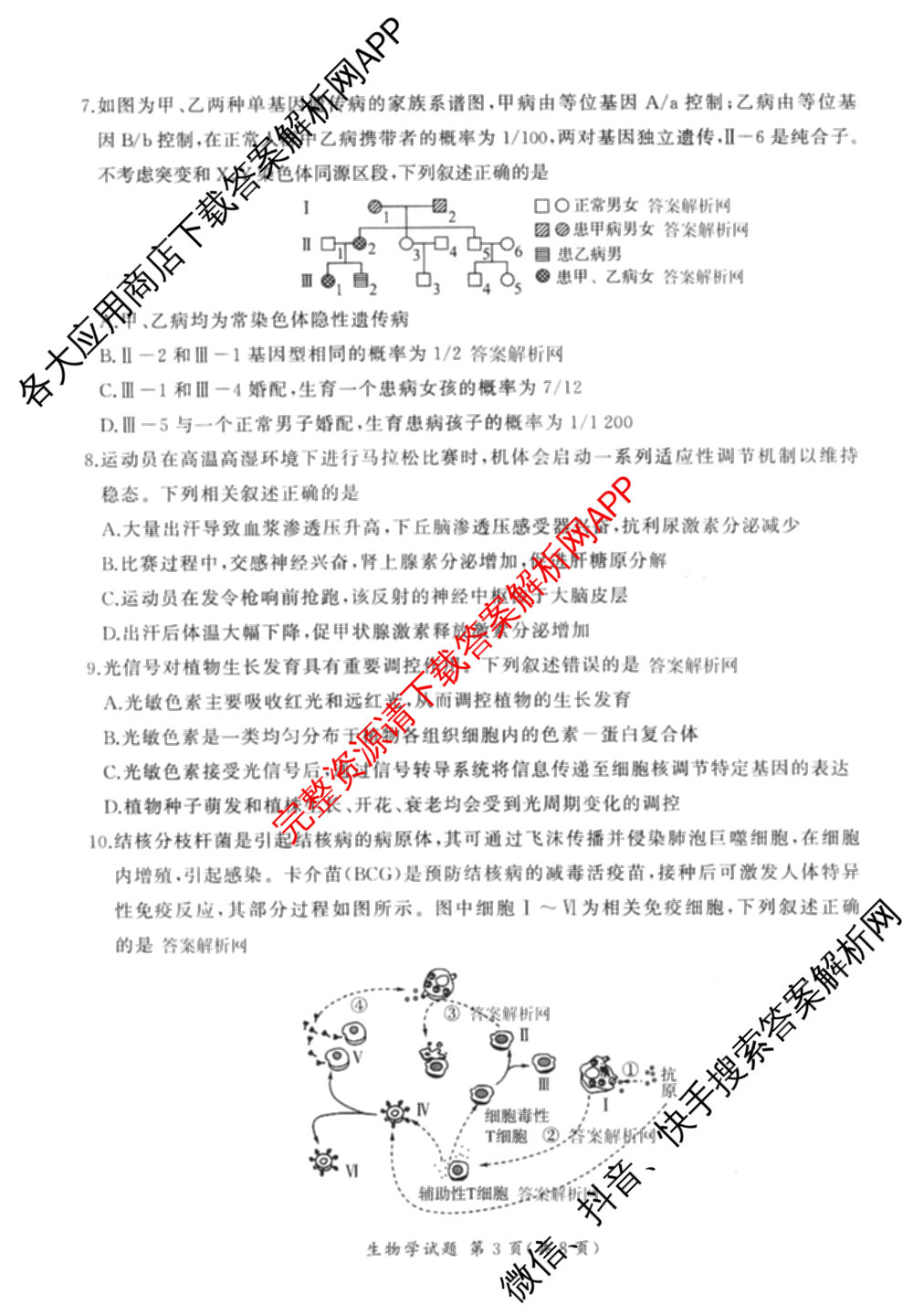 百师联盟2026届高三命题趋势预测(三)各科答案及试卷（24科全）生物试题