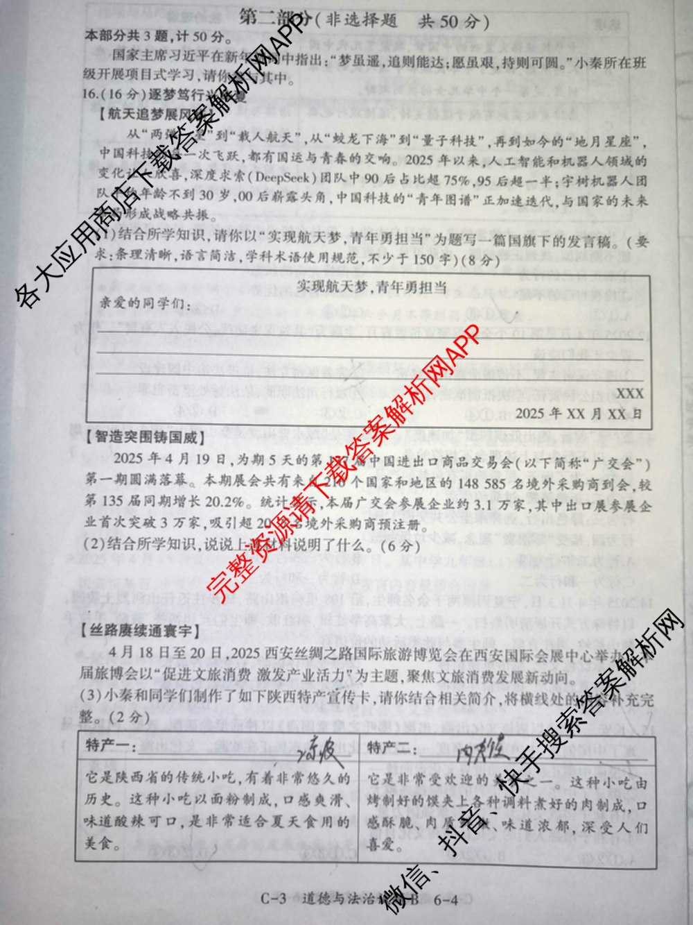 C-32025年陕西省初中学业水平考试模拟试题[试卷类型B]（7科全）道德与法治试题
