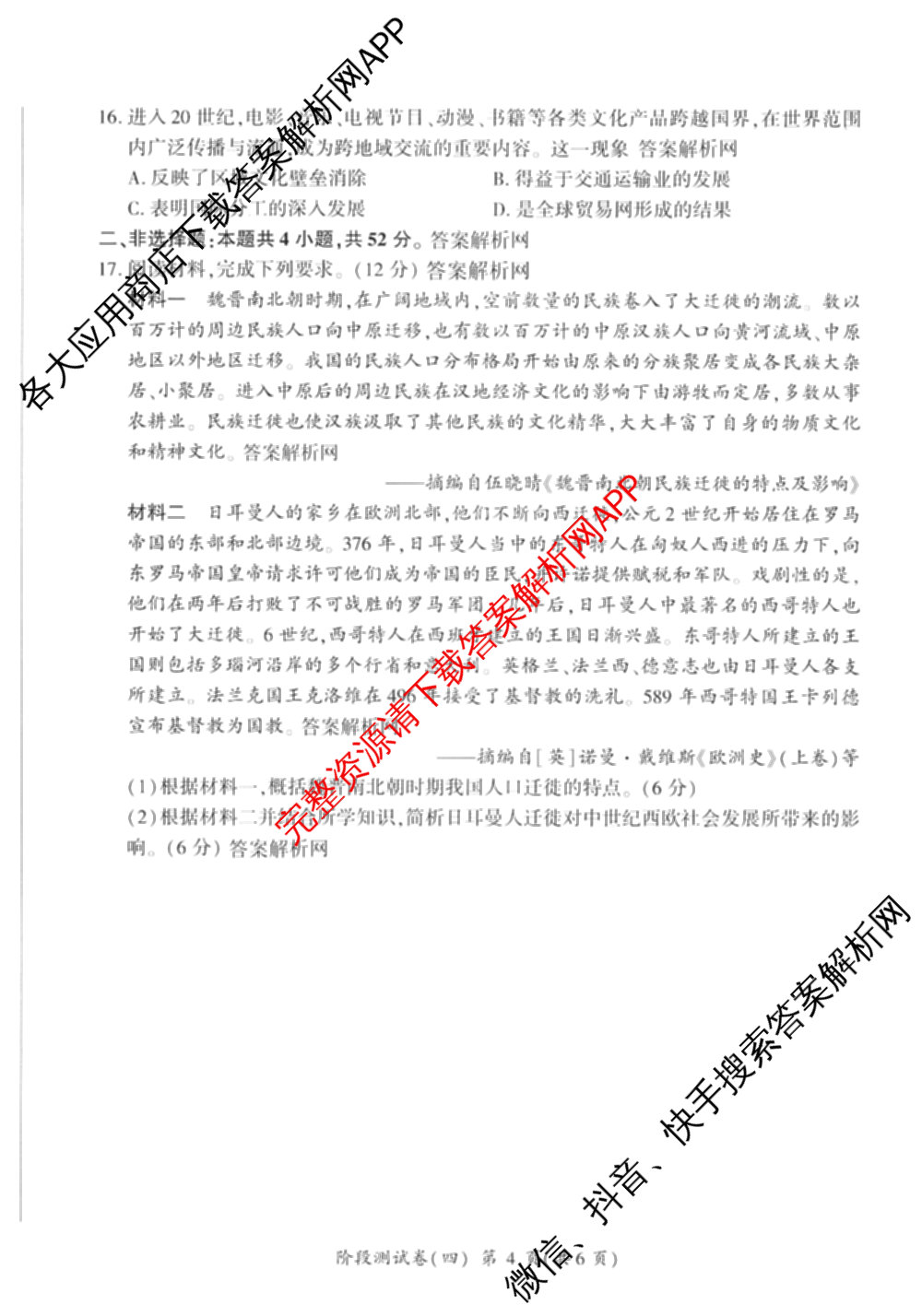 百师联盟2025-2026学年高二下学期阶段测试卷(四)4各科答案及试卷（21科全）历史试题
