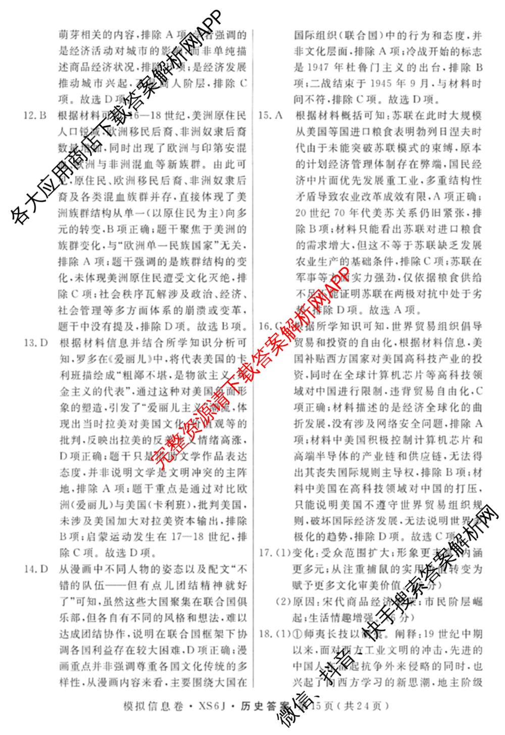 2026年普通高等学校招生统一考试模拟信息卷(四)4各科答案及试卷(已更新化学(XS6J)、地理(XS6J)、英语(XS6)等11份)历史答案
