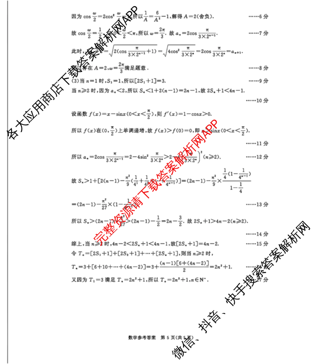 四川省成都市2023级高三第二次模拟测试(3.23)（含历史、数学、语文等）数学答案