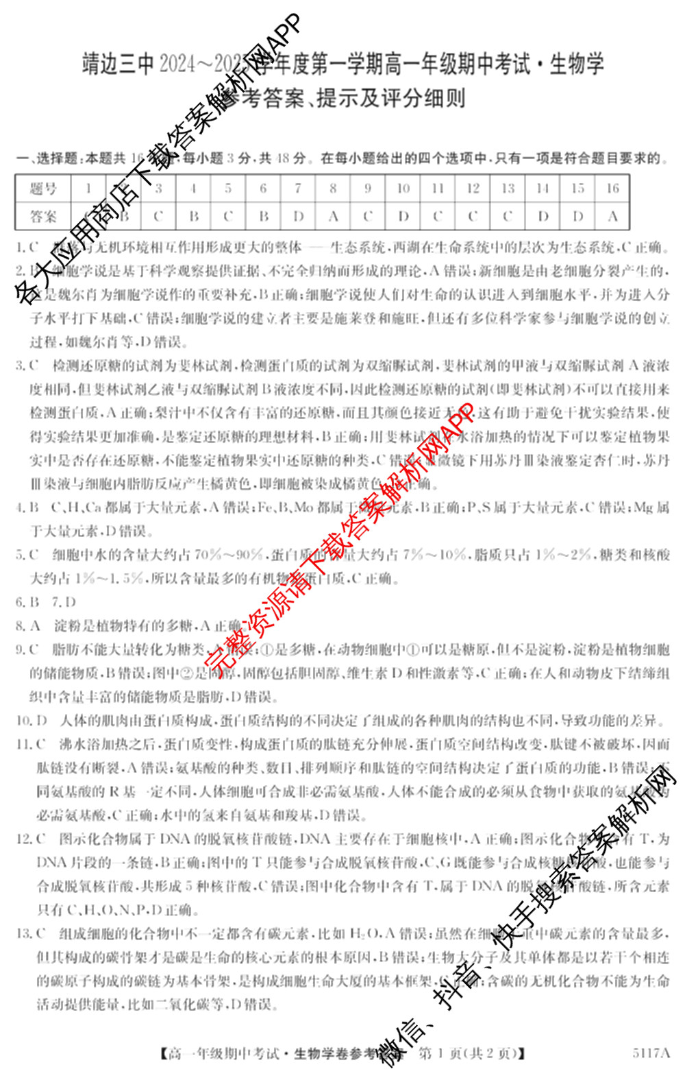 陕西省榆林市靖边三中2024-2025学年度第一学期高一年级期中考试(已更新英语、语文、政治等9份)生物答案