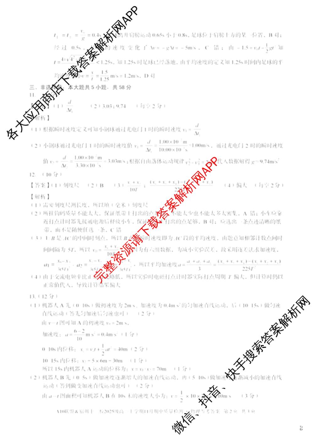 A10联盟&宿州十三校2025级高一上学期11月期中质量检测试卷及答案汇总（19科全）物理答案