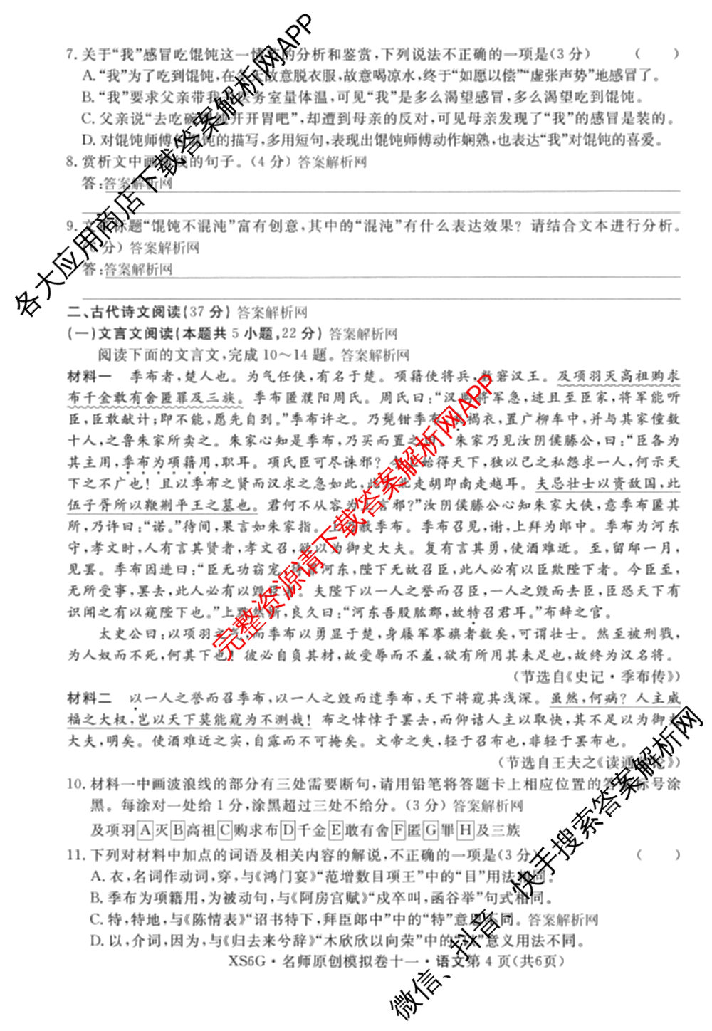 2026届高三总复名师原创模拟(十一)11试卷及答案汇总（含历史(XS6J) 历史(CQX6) 生物(HN6)等）语文试题